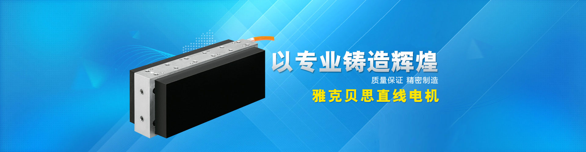 雅科貝思直線電機